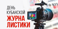 Вениамин Кондратьев поздравил сотрудников средств массовой информации с Днем кубанской журналистики - Департамент информационной политики