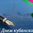 Мэр Сочи поздравил работников СМИ с Днем кубанской журналистики - Комсомольская Правда