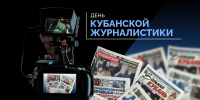 Евгений Наумов и Вера Галушко поздравили кубанских журналистов с праздником - Администрация города Краснодар