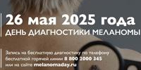День меланомы -2025 - ГБУЗ КОД №1