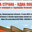 В годовщину Великой Победы состоится митинг-концерт «Одна страна – одна Победа!» - Следственный комитет
