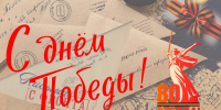 С Днем Победы! - Министерство курортов