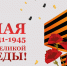 С Днем Победы! - Департамент промышленной политики