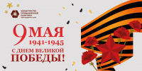 С Днем Победы! - Департамент промышленной политики