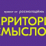 Участники «Территории смыслов» формируют будущее - Министерство труда и соцразвития