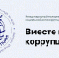 Международный молодежный конкурс социальной антикоррупционной рекламы «Вместе против коррупции!» - Министерство гражданской обороны и чрезвычайных ситуаций