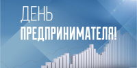 Губернатор Вениамин Кондратьев поздравил предпринимателей Краснодарского края с профессиональным праздником - Администрация Краснодарского края