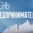 Губернатор Вениамин Кондратьев поздравил предпринимателей Краснодарского края с профессиональным праздником - Департамент информационной политики