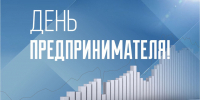 Губернатор Вениамин Кондратьев поздравил предпринимателей Краснодарского края с профессиональным праздником - Департамент информационной политики