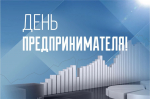 Губернатор Кубани поздравил предпринимателей с профессиональным праздником