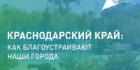 Более 600 тысяч кубанцев проголосовали за объекты благоустройства в Краснодарском крае - Газета Краснодарские известия