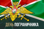 Вениамин Кондратьев поздравил сотрудников и ветеранов пограничной службы с профессиональным праздником