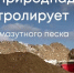 К началу следующий недели анапский замазученный песок из Семикаракорска должен быть возвращен на Кубань - Новая Газета Кубани