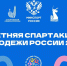 Краснодарский край примет открытие VI летней Спартакиады молодежи России - Министерство физической культуры и спорта