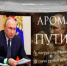 Свечи с запахом Путина начали продавать в России - Газета Кубань Сегодня
