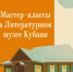МАСТЕР-КЛАССЫ В ЛИТЕРАТУРНОМ МУЗЕЕ КУБАНИ - Министерство культуры