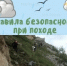 Акция «Безопасный поход»: О важности регистрации туристической группы - МЧС