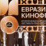 В Сочи открылся II Международный кинофестиваль «Евразия-Кинофест» - Комсомольская Правда