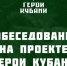 Наумов назвал участников проекта «Герои Кубани» достойными людьми - Газета Краснодарские известия
