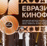 Более 90 фильмов со всего мира покажут на фестивале «Евразия» в Сочи - Газета Краснодарские известия