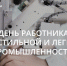 Уважаемые ветераны и работники предприятий легкой промышленности! - Департамент промышленной политики