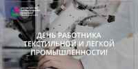 Уважаемые ветераны и работники предприятий легкой промышленности! - Департамент промышленной политики