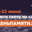 Мы помним: жителей Краснодарского края приглашают принять участие в онлайн-акции «Свеча памяти»! - Министерство труда и соцразвития