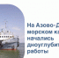 Росморпорт начал работы по углублению дна на Азово-Донском канале - Газета Краснодарские известия
