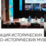 АССОЦИАЦИЯ ИСТОРИЧЕСКИХ МУЗЕЕВ ОБСУДИЛА СТРАТЕГИЮ ВЗАИМОДЕЙСТВИЯ - Министерство культуры