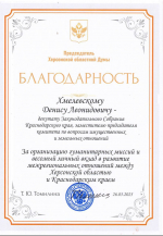 Денису Хмелевскому вручила благодарность председатель Херсонской областной Думы Татьяна Томилина