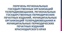 Перечень региональных государственных организаций телерадиовещания, региональных государственных периодических печатных изданий, муниципальных организаций телерадиовещания и муниципальных периодических печатных изданий Краснодарского края - Избирательная комиссия