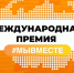 Международная премия #МЫВМЕСТЕ 2025 - Музей Фелицына