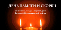 В День памяти и скорби объявят минуту молчания - Департамент промышленной политики