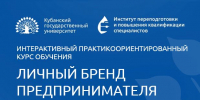 Обучающий практический курс по личному бренду для предпринимателей - КубГУ