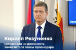 Кирилл Резуненко стал замглавы Краснодара по безопасности и ИКТ