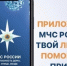 Мобильное приложение "МЧС России" поможет при чрезвычайной ситуации - МЧС