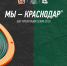 «Мы – Краснодар»: презентация сезона 25/26 - ФК Краснодар