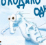 Холод - 24Krasnodar.Ru