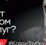 КЛАДИ ТРУБКУ - Министерство ТЭК и ЖКХ