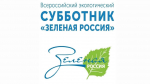 Внеси свой вклад в экосубботник