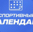 Подборка спортивных событий, которые пройдут в Краснодарском крае - Министерство физической культуры и спорта
