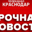 фото: Телеканал Краснодар - ТК Краснодар
