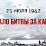 Вениамин Кондратьев рассказал о годовщине начала Битвы за Кавказ - Администрация Краснодарского края