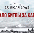 Губернатор Кубани Вениамин Кондратьев напомнил о годовщине начала Битвы за Кавказ - Кубанские Новости
