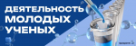 Молодые ученые разрабатывают лекарственные средства для лечения и профилактики заболеваний пародонта