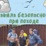 Акция «Безопасный поход»: Чек-лист правил поведения - МЧС