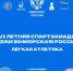 В Краснодаре пройдет Спартакиада молодежи России по легкой атлетике - Министерство физической культуры и спорта