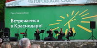 Музыкальные вечера вернутся в Городской сад и Чистяковскую рощу Краснодара - Газета Краснодарские известия