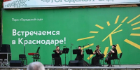 Променад-концерты возобновят в парках Краснодара: где и когда выступят оркестры - Кубанские Новости