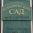 В Краснодаре на два дня закроют Ботанический сад из-за санитарных работ - Газета Краснодарские известия